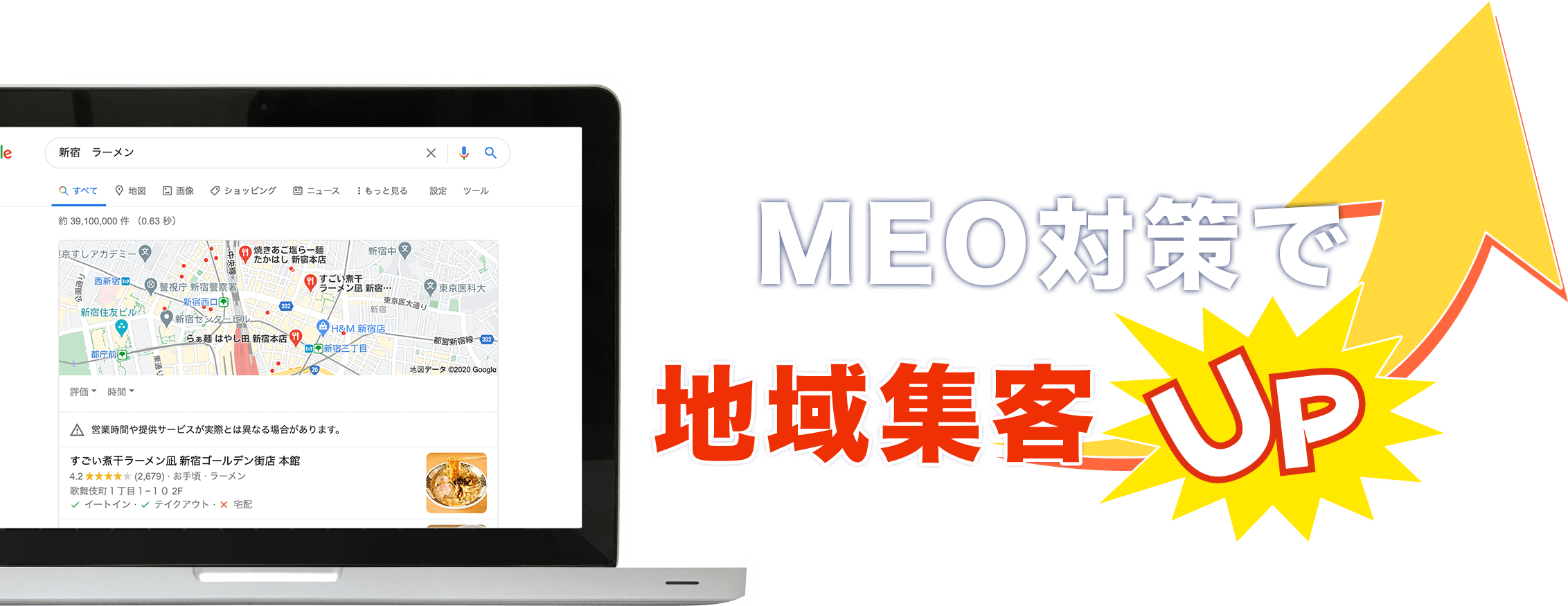 MEO対策で地域集客アップGoogle検索でトップに表示されるMEOを強化